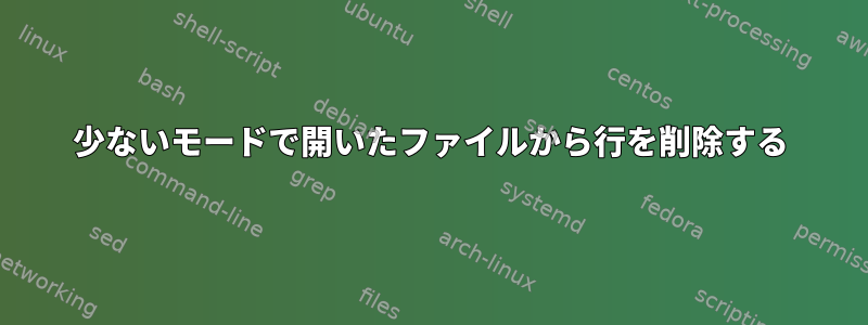 少ないモードで開いたファイルから行を削除する