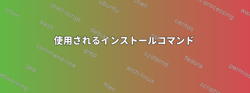 使用されるインストールコマンド