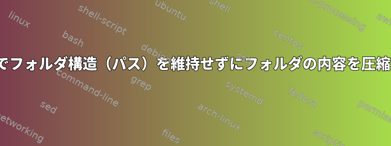 Ubuntuでフォルダ構造（パス）を維持せずにフォルダの内容を圧縮する方法