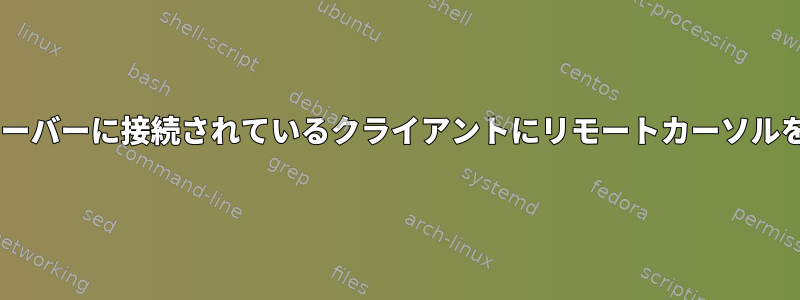 x11vncサーバーに接続されているクライアントにリモートカーソルを表示する