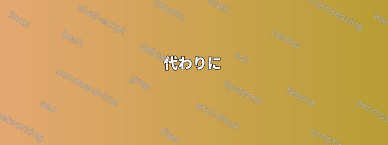 代わりに