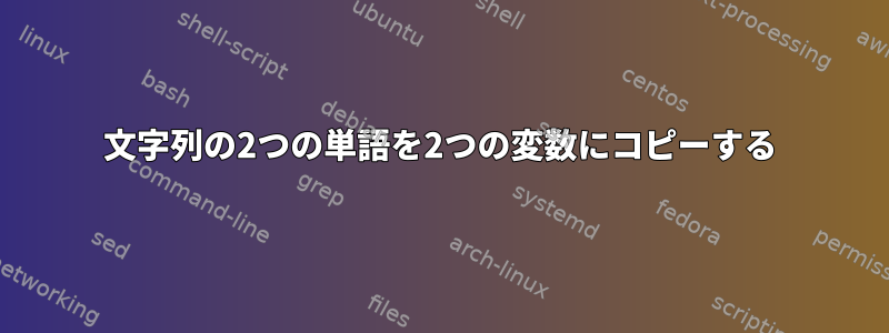 文字列の2つの単語を2つの変数にコピーする