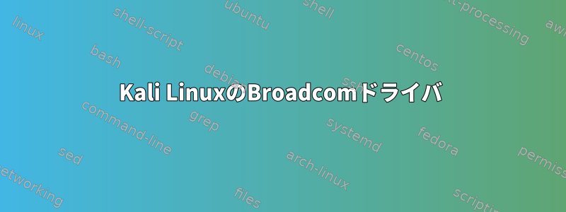 Kali LinuxのBroadcomドライバ