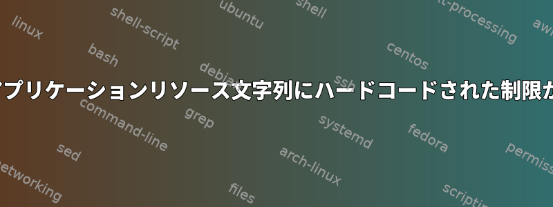 X11にはまだアプリケーションリソース文字列にハードコードされた制限がありますか？