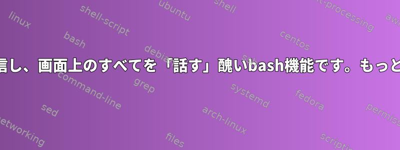 SSH経由でコマンドを送信し、画面上のすべてを「話す」醜いbash機能です。もっと良い方法がありますか？