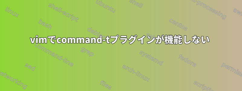 vimでcommand-tプラグインが機能しない