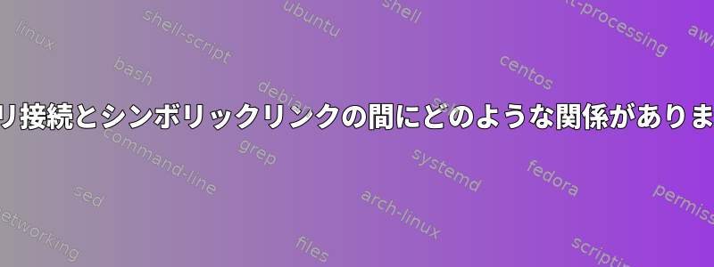 バイナリ接続とシンボリックリンクの間にどのような関係がありますか？