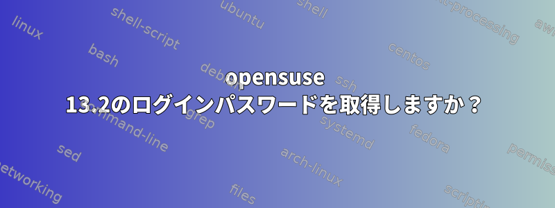 opensuse 13.2のログインパスワードを取得しますか？