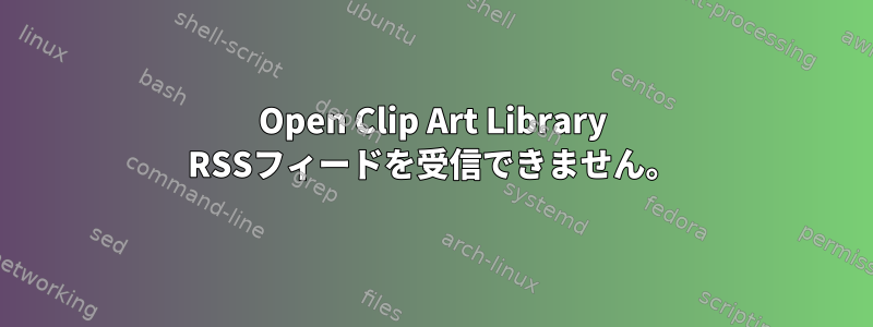 Open Clip Art Library RSSフィードを受信できません。