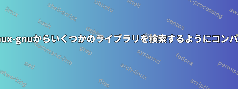 /usr/lib/x86_64-linux-gnuからいくつかのライブラリを検索するようにコンパイラに指示する方法