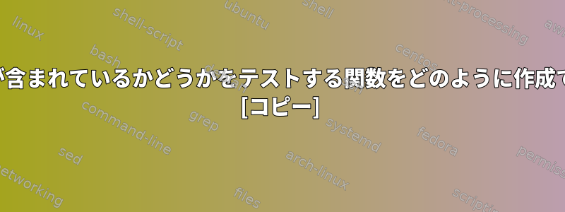 入力に文字が含まれているかどうかをテストする関数をどのように作成できますか？ [コピー]