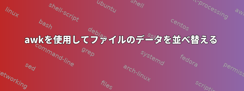 awkを使用してファイルのデータを並べ替える