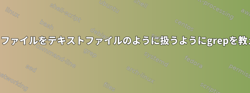 プロパティファイルをテキストファイルのように扱うようにgrepを教えますか？