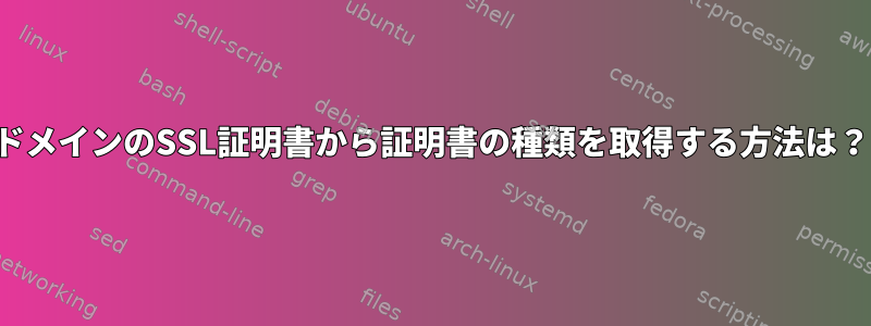 ドメインのSSL証明書から証明書の種類を取得する方法は？