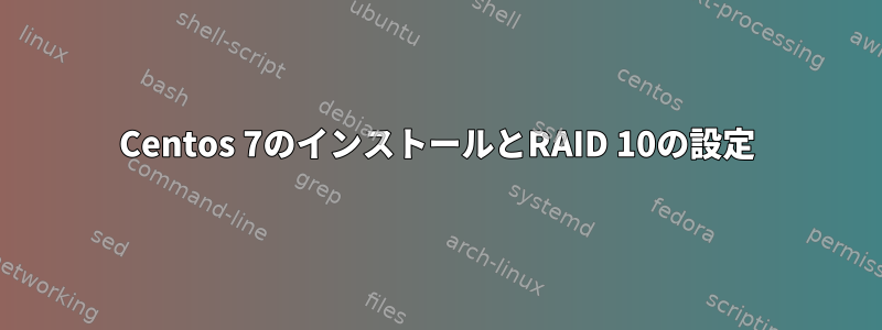 Centos 7のインストールとRAID 10の設定