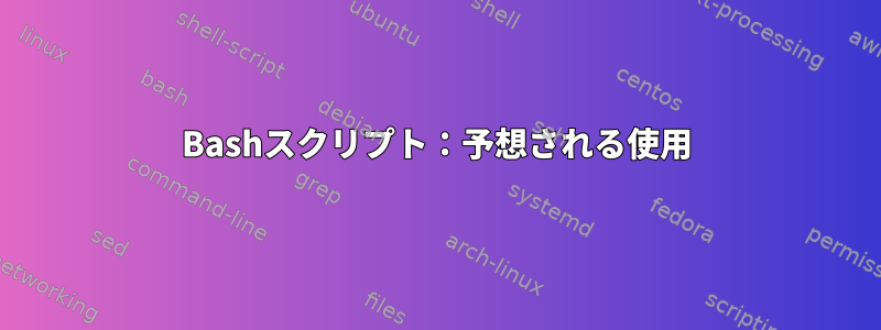 Bashスクリプト：予想される使用