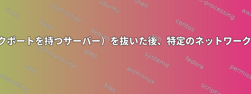 ネットワークケーブル（複数のネットワークポートを持つサーバー）を抜いた後、特定のネットワークポートのIPに接続できるのはなぜですか。