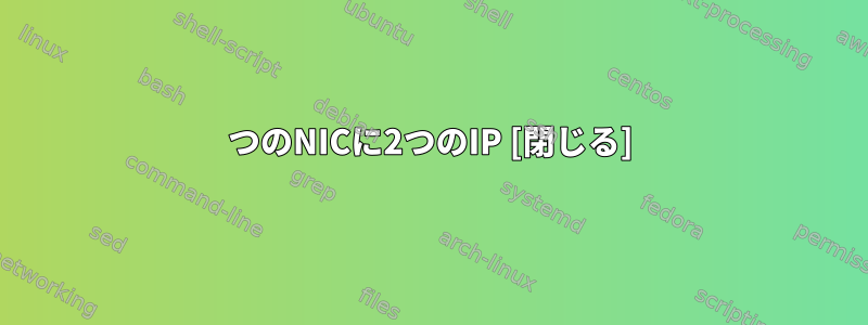 1つのNICに2つのIP [閉じる]