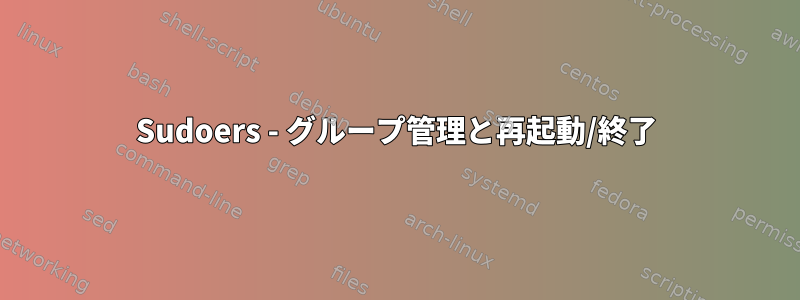 Sudoers - グループ管理と再起動/終了