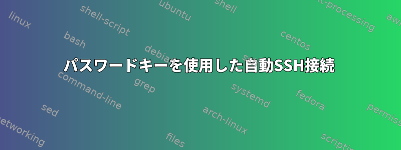 パスワードキーを使用した自動SSH接続