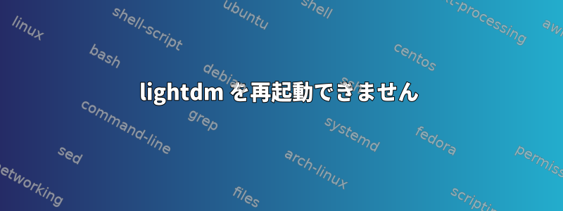 lightdm を再起動できません