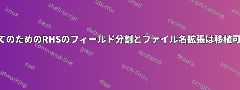 変数割り当てのためのRHSのフィールド分割とファイル名拡張は移植可能ですか？