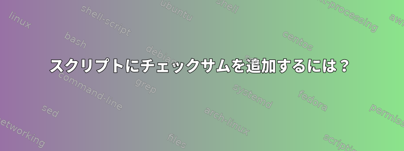 スクリプトにチェックサムを追加するには？