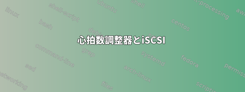 心拍数調整器とiSCSI