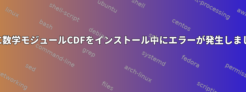 Perlに数学モジュールCDFをインストール中にエラーが発生しました。