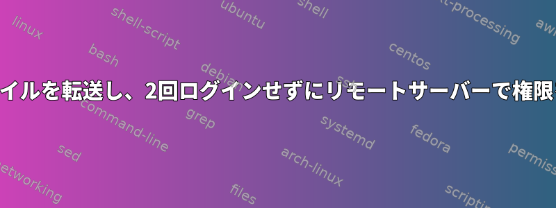 SSH経由でファイルを転送し、2回ログインせずにリモートサーバーで権限を変更する方法