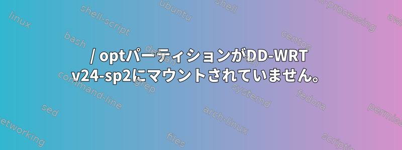 / optパーティションがDD-WRT v24-sp2にマウントされていません。