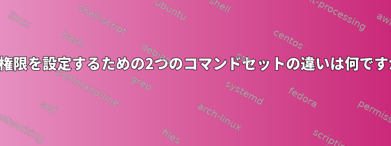 ACL権限を設定するための2つのコマンドセットの違いは何ですか？