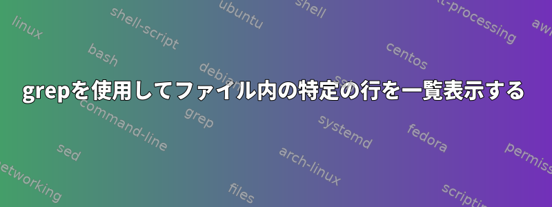 grepを使用してファイル内の特定の行を一覧表示する