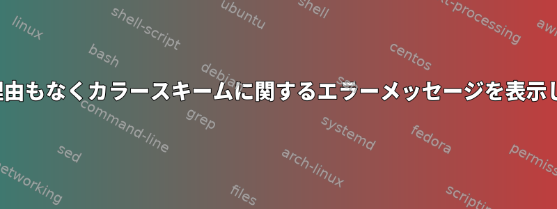 Vimは何の理由もなくカラースキームに関するエラーメッセージを表示し続けます。