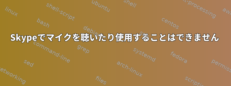 Skypeでマイクを聴いたり使用することはできません