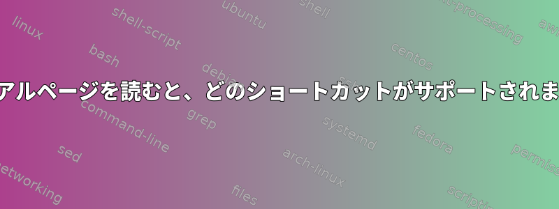 マニュアルページを読むと、どのショートカットがサポートされますか？