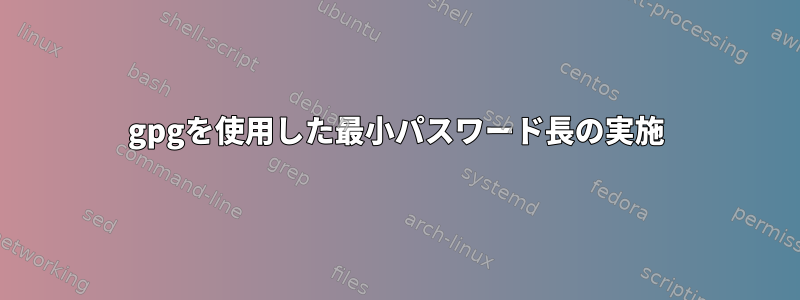 gpgを使用した最小パスワード長の実施