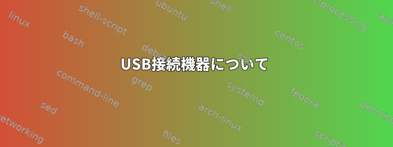 USB接続機器について