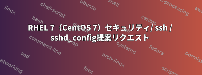 RHEL 7（CentOS 7）セキュリティ/ ssh / sshd_config提案リクエスト