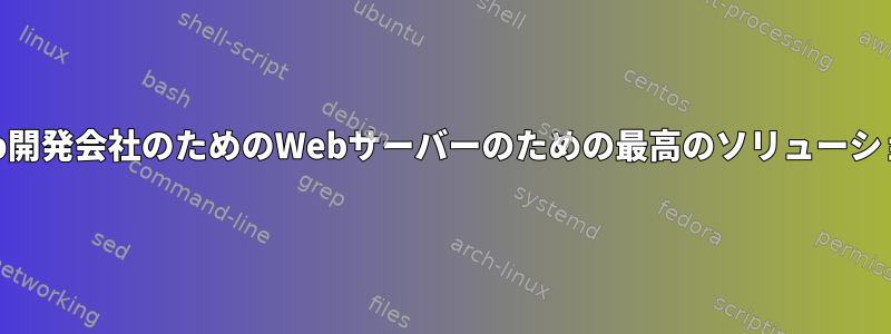 Web開発会社のためのWebサーバーのための最高のソリューション