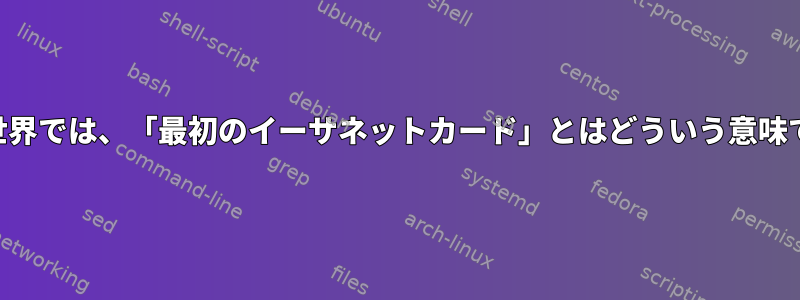 BSDの世界では、「最初のイーサネットカード」とはどういう意味ですか？