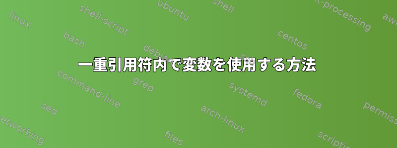 一重引用符内で変数を使用する方法