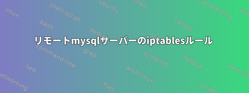 リモートmysqlサーバーのiptablesルール