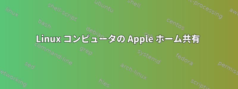 Linux コンピュータの Apple ホーム共有