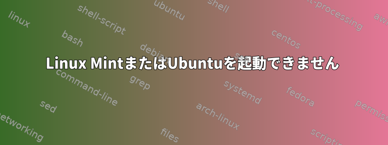 Linux MintまたはUbuntuを起動できません