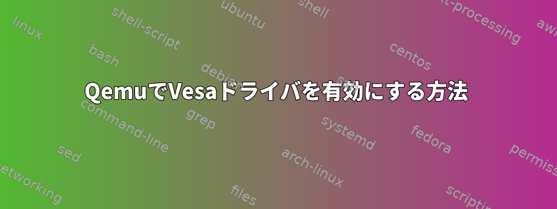 QemuでVesaドライバを有効にする方法