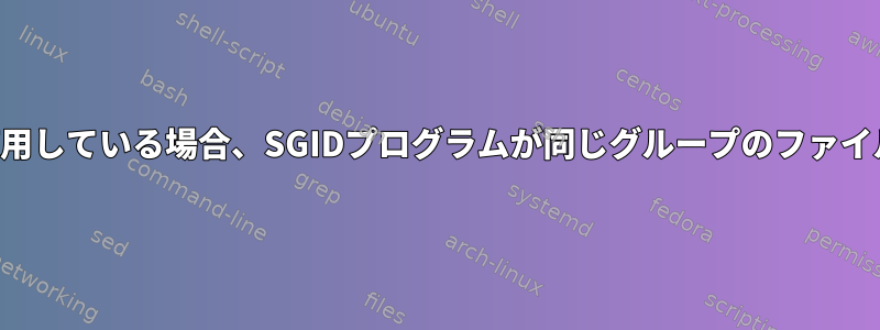 他のユーザーがすでにファイルを使用している場合、SGIDプログラムが同じグループのファイルを読み取れないのはなぜですか？