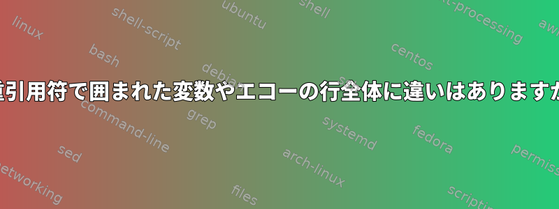 二重引用符で囲まれた変数やエコーの行全体に違いはありますか？