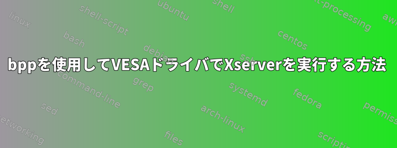 24bppを使用してVESAドライバでXserverを実行する方法