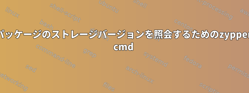 パッケージのストレージバージョンを照会するためのzypper cmd